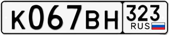 Красивый номер на авто К067ВН 323