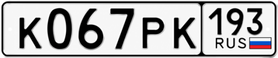 Красивый номер на авто К067РК 193