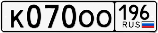 Красивый номер на авто К070ОО 196