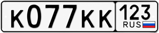 Красивый номер на авто К077КК 123