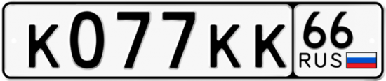 Красивый номер на авто К077КК 66