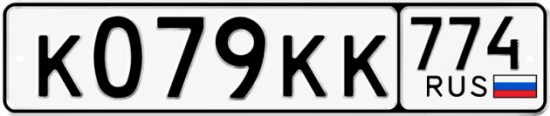 Красивый номер на авто К079КК 774