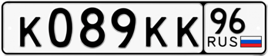Красивый номер на авто К089КК 96