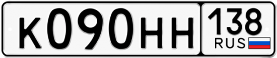 Красивый номер на авто К090НН 138