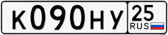 Красивый номер на авто К090НУ 25