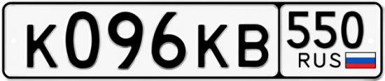 Красивый номер на авто К096КВ 550