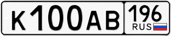 Красивый номер на авто К100АВ 196