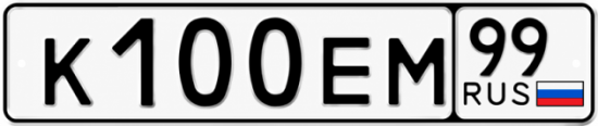 Красивый номер на авто К100ЕМ 99