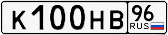 Красивый номер на авто К100НВ 96