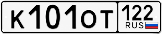 Красивый номер на авто К101ОТ 122