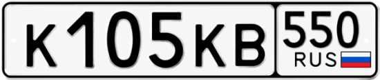 Красивый номер на авто К105КВ 550