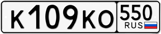 Красивый номер на авто К109КО 550