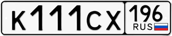 Красивый номер на авто К111СХ 196