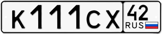Красивый номер на авто К111СХ 42