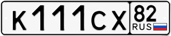 Красивый номер на авто К111СХ 82