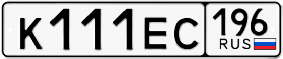 Красивый номер на авто К111ЕС 196