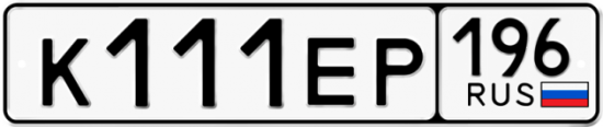 Красивый номер на авто К111ЕР 196