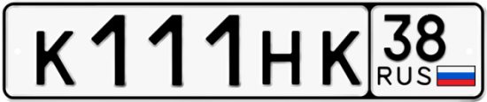 Красивый номер на авто К111НК 38