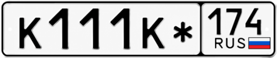 Красивый номер на авто К111К* 174