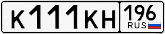 Красивый номер на авто К111КН 196