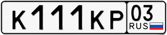 Красивый номер на авто К111КР 03