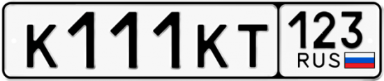 Красивый номер на авто К111КТ 123