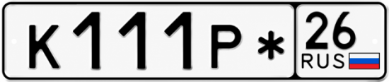 Красивый номер на авто К111Р* 26