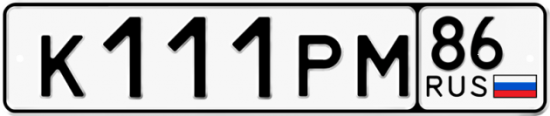 Красивый номер на авто К111РМ 86