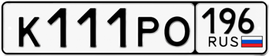 Красивый номер на авто К111РО 196