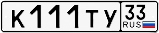 Красивый номер на авто К111ТУ 33