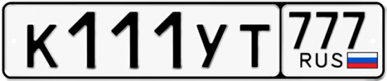 Красивый номер на авто К111УТ 777