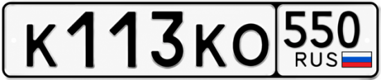 Красивый номер на авто К113КО 550