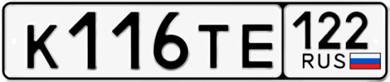 Красивый номер на авто К116ТЕ 122