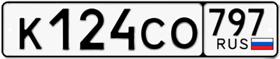 Красивый номер на авто К124СО 797
