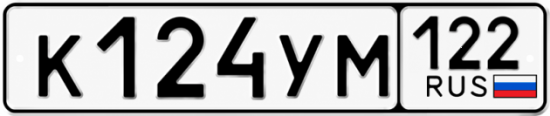 Красивый номер на авто К124УМ 122