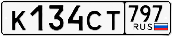 Красивый номер на авто К134СТ 797