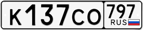 Красивый номер на авто К137СО 797