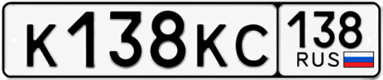 Красивый номер на авто К138КС 138
