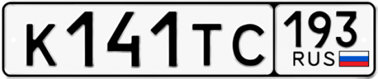 Красивый номер на авто К141ТС 193