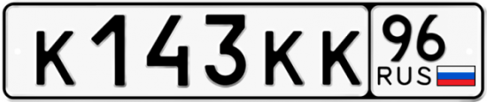 Красивый номер на авто К143КК 96