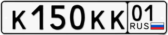 Красивый номер на авто К150КК 01