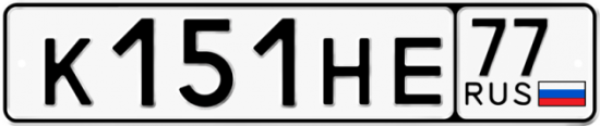 Красивый номер на авто К151НЕ 77