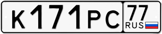 Красивый номер на авто К171РС 77