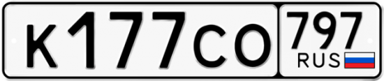 Красивый номер на авто К177СО 797