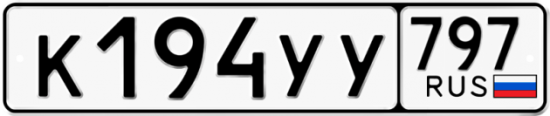 Красивый номер на авто К194УУ 797