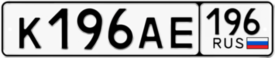 Красивый номер на авто К196АЕ 196
