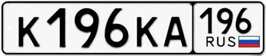 Красивый номер на авто К196КА 196