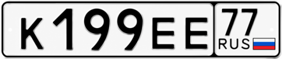 Красивый номер на авто К199ЕЕ 77