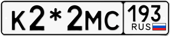 Красивый номер на авто К2*2МС 193