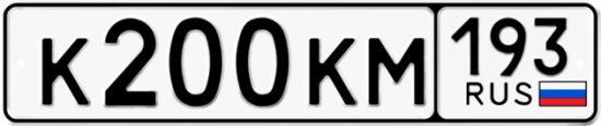 Красивый номер на авто К200КМ 193